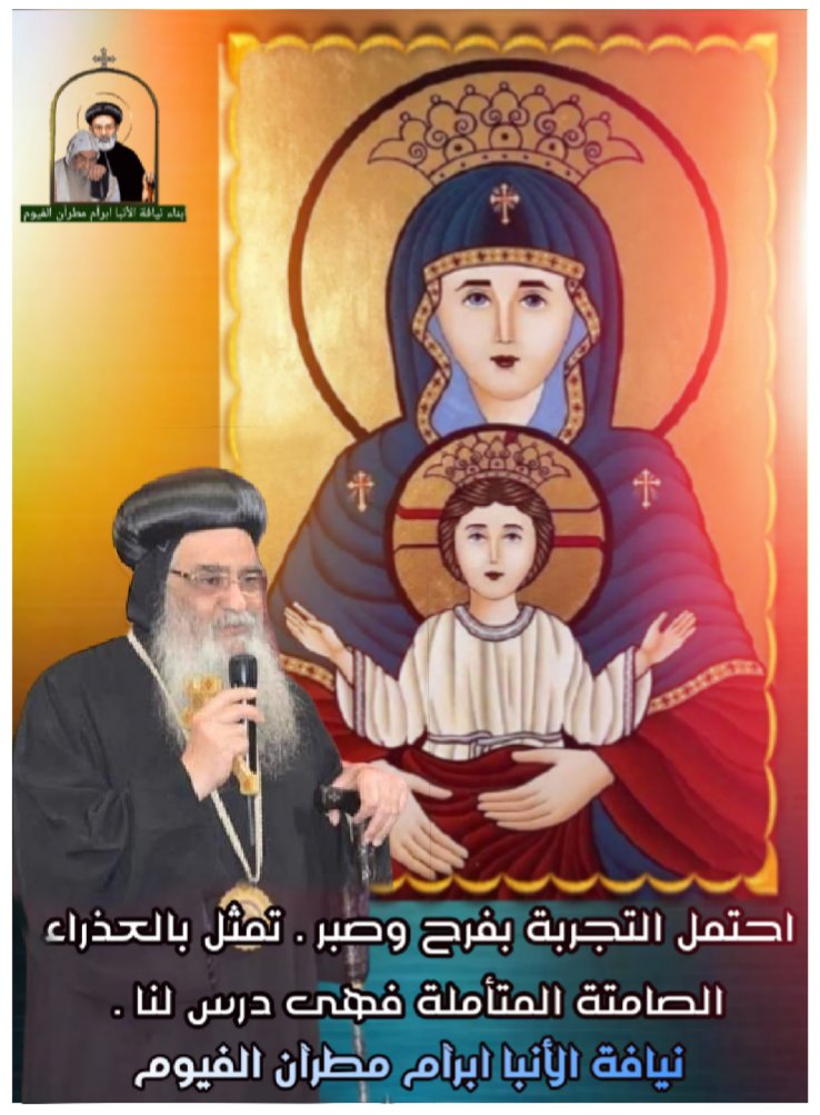 bntamlk's tweet photo. احتمل التجربة بفرح وصبر . تمثل بالعذراء الصامتة المتأملة فهى درس لنا .
من أقوال
نيافه الأنباأبرآم مطرآن الفيوم ورئيس أديرة الفيوم https://t.co/Uxo4d054B3