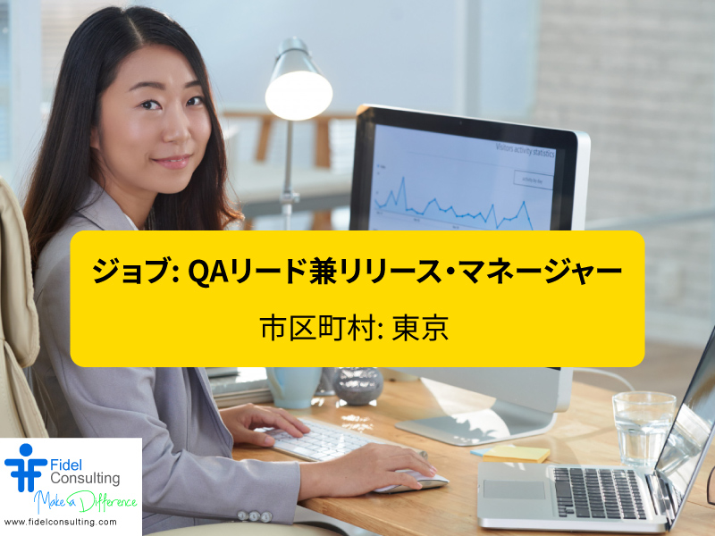 FidelConsulting's tweet image. ジョブ: QAリード兼リリース・マネージャー

市区町村 : 東京
都道府県: 東京
国 : 日本
年俸 : 9,000,000 ~ 11,000,000

仕事内容
ECareプロジェクトのすべてのQA活動をリードする
リリース準備とリリース管理

fidelconsulting.com/jp/index.php/j…

#QALead #ReleaseManager #JapanITJobs #日本の仕事 #求人情報