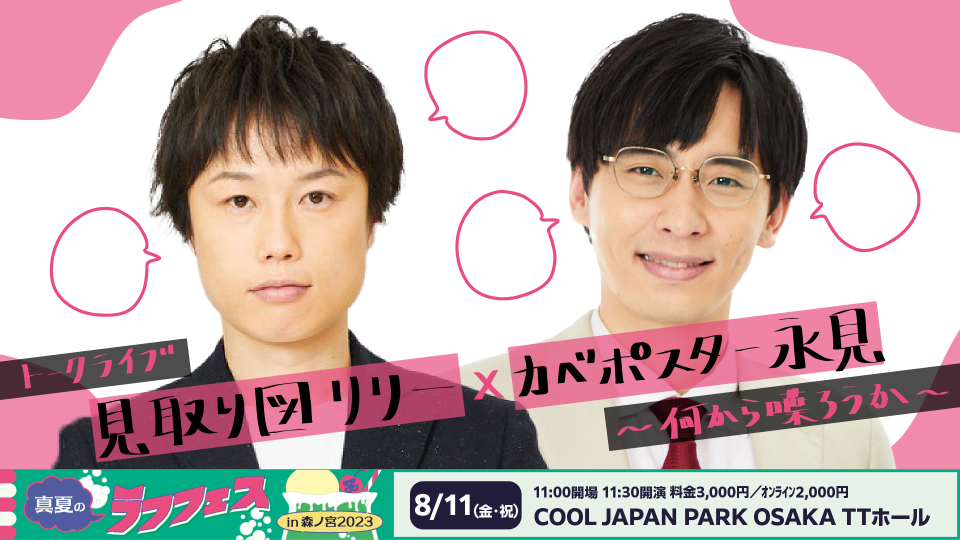 真夏のラフフェスin森ノ宮 2023」ラインナップ - カベポスターが