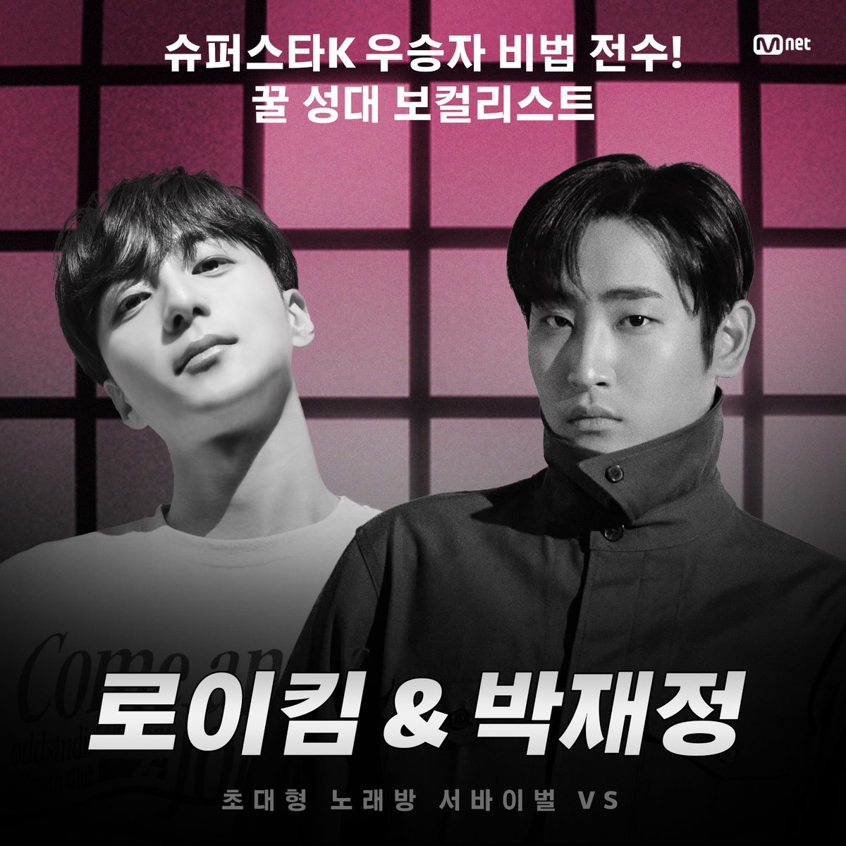 MnetKR's tweet photo. [#초대형노래방서바이벌VS] PRODUCER LINE-UP
🎤네 번째 프로듀서 #로이킴 X #박재정

원조 서바이벌 우승자가 뭉쳤다 ⚔️
#로이킴 X #박재정 팀의 우승자 꿀팁 대방출을 기대해주세요!

〈초대형 노래방 서바이벌 VS〉
2023 COMING SOON

#엠넷노래방 #Mnetsing #엠넷 #Mnet https://t.co/eDyg0q74Zf