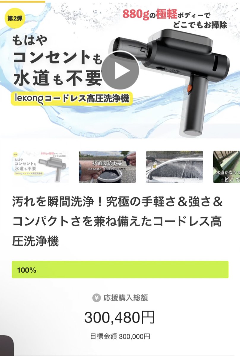 【御礼】プロジェクト開始96分で目標金額達成に感謝✨

 「究極の手軽さ＆強さ＆コンパクトさを兼ね備えたコードレス高圧洗浄機」がMakuakeで公開中‼️

コンセントも水道も接続不要！880gの超軽量で高水圧の洗浄機が登場☄️

お手軽準備であっという間に使えます🔫  
makuake.com/project/lekonq…