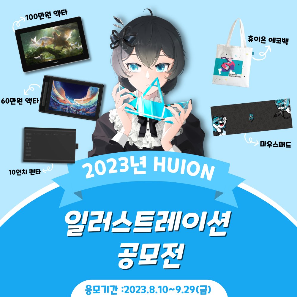 Huion_Korea's tweet photo. #HUION 2023년 휴이온 일러스트레이션 공모전
아래 #유의사항 을 꼭 확인해 주세요~‼️

참여방법:1.구글 폼 작성하기2.휴이온 공식 트위터계정 (@Huion_Korea)팔로우와 함께 이 트윗을 리트윗
아래 링크로 제출해주세요~!
https://t.co/FXuA42PEX8

당첨자 발표일 :10월10일(화) https://t.co/JJLQ4PVKcy
