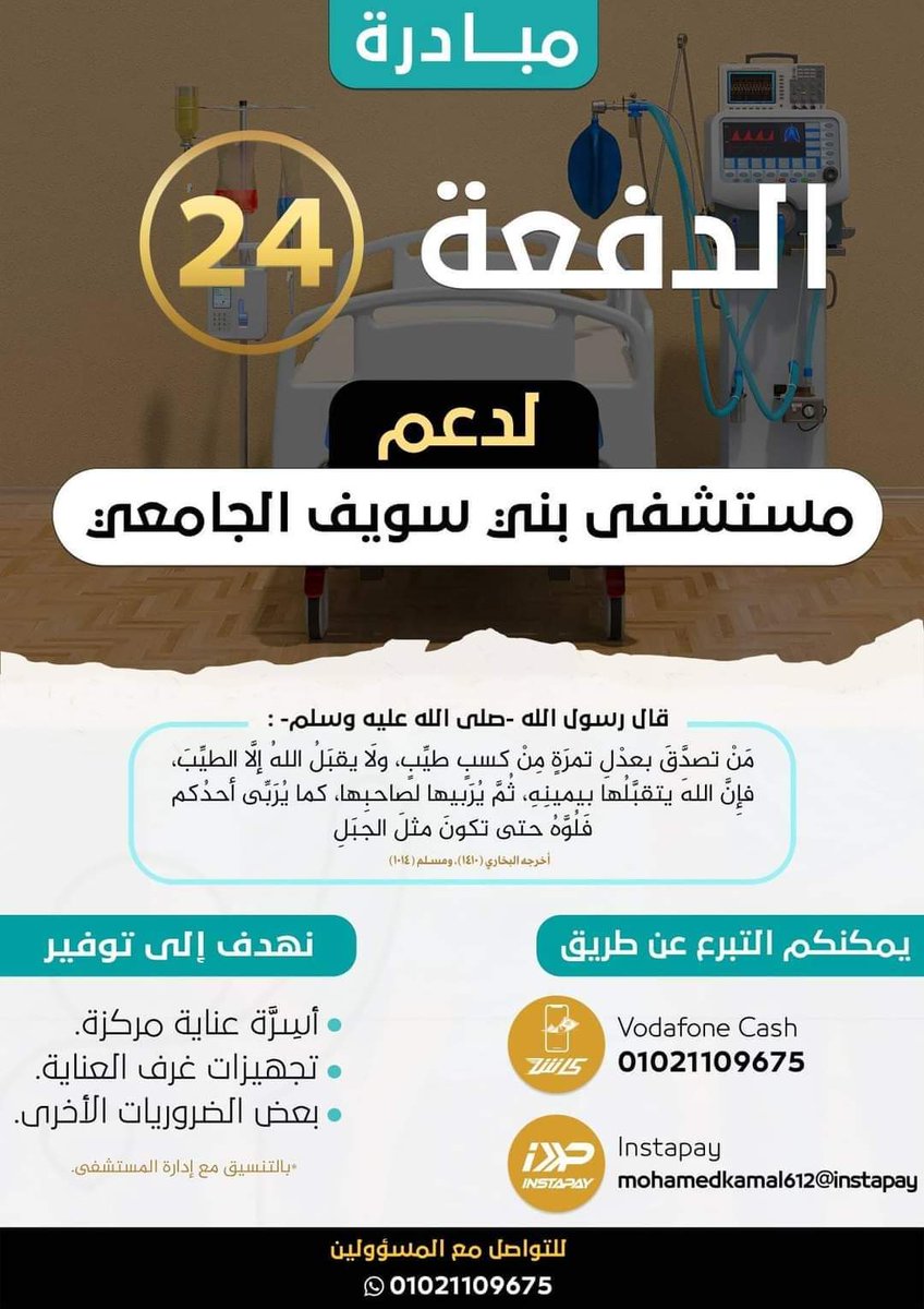 alhassanmoh20's tweet photo. مبادرة الدفعة ٢٤ طب بشري بني سويف لتجهيز العناية المركزة في مستشفي الجامعة ❤
و تقبل الله منا و منكم ❤ https://t.co/yRMeuYruRe