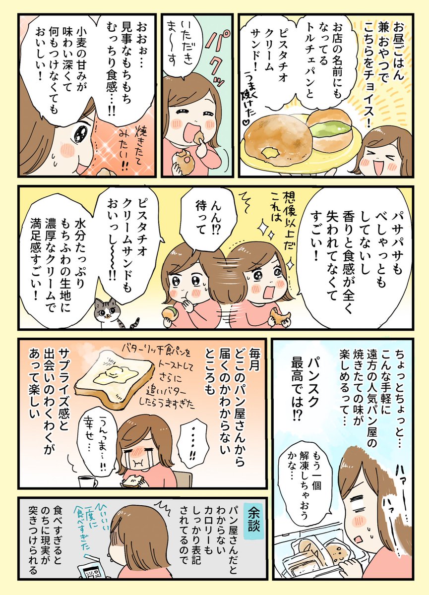 パンのサブスク
その名もパンスク🥐

毎月ランダムで全国の人気パン屋さんから焼きたてパンが自宅に届くという、パン好きにとって最高のサブスク…

#パンスク #PR 