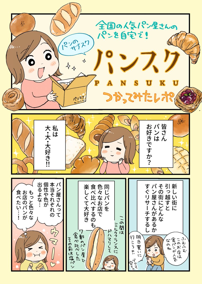 パンのサブスク
その名もパンスク🥐

毎月ランダムで全国の人気パン屋さんから焼きたてパンが自宅に届くという、パン好きにとって最高のサブスク…

#パンスク #PR 