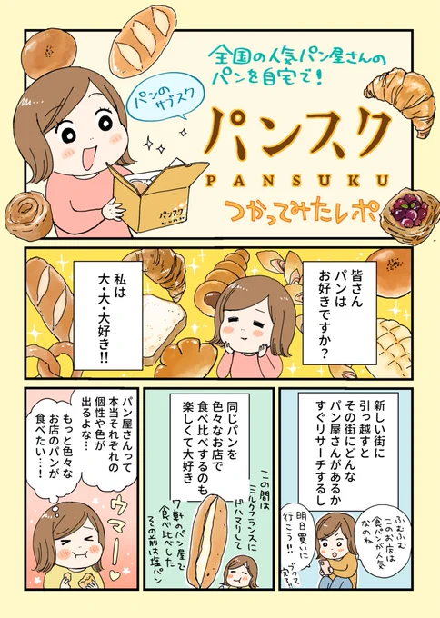 パンのサブスクその名もパンスク毎月ランダムで全国の人気パン屋さんから焼きたてパンが自宅に届くという、パン好きにとって最高のサブスク…#パンスク #PR 