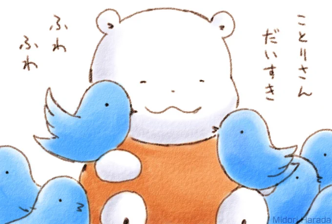 くまさん えっくす そんなの しらない くまさんが だいすきなのは ことりさん ずっと いっしょなの ふわふわなの