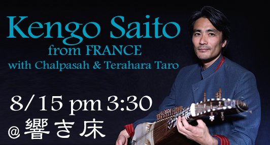 フランス在住のラバーブ奏者サイトウ・ケンゴさんの、ライブが急遽決まりした。シタール奏者として北インド古典音楽を学ぶと同時に、ダウード・サドザイ師にアフガニスタン伝統音楽を師事した素晴らしい演奏家。終演後はそのまま会場打ち上げの予定です。　facebook.com/events/1670106…