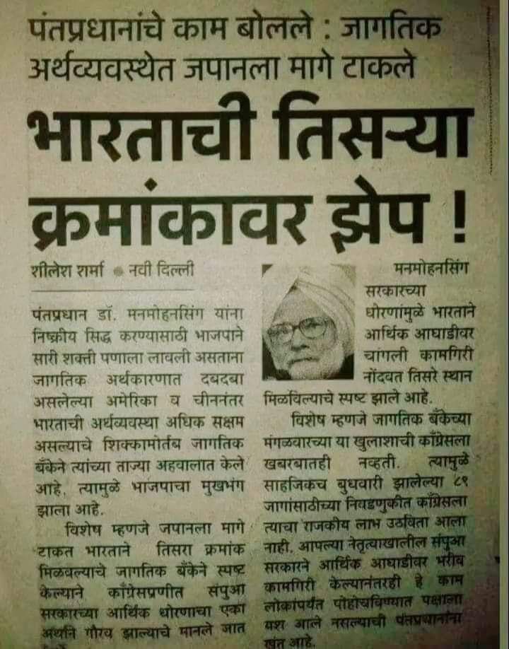 आज सुप्रीम फेकूंनी भाषणात अर्थव्यवस्था आमच्या काळात सुधारली आणि जगात 5 व्या क्रमांकावर आली म्हणून थाप मारली.
डॉ.सिंग साहेब प्रधानमंत्री असतानाची ही बातमी आहे.
आत्मविश्वासाने खोटे बोलणे शेठचा गुणधर्मच आहे