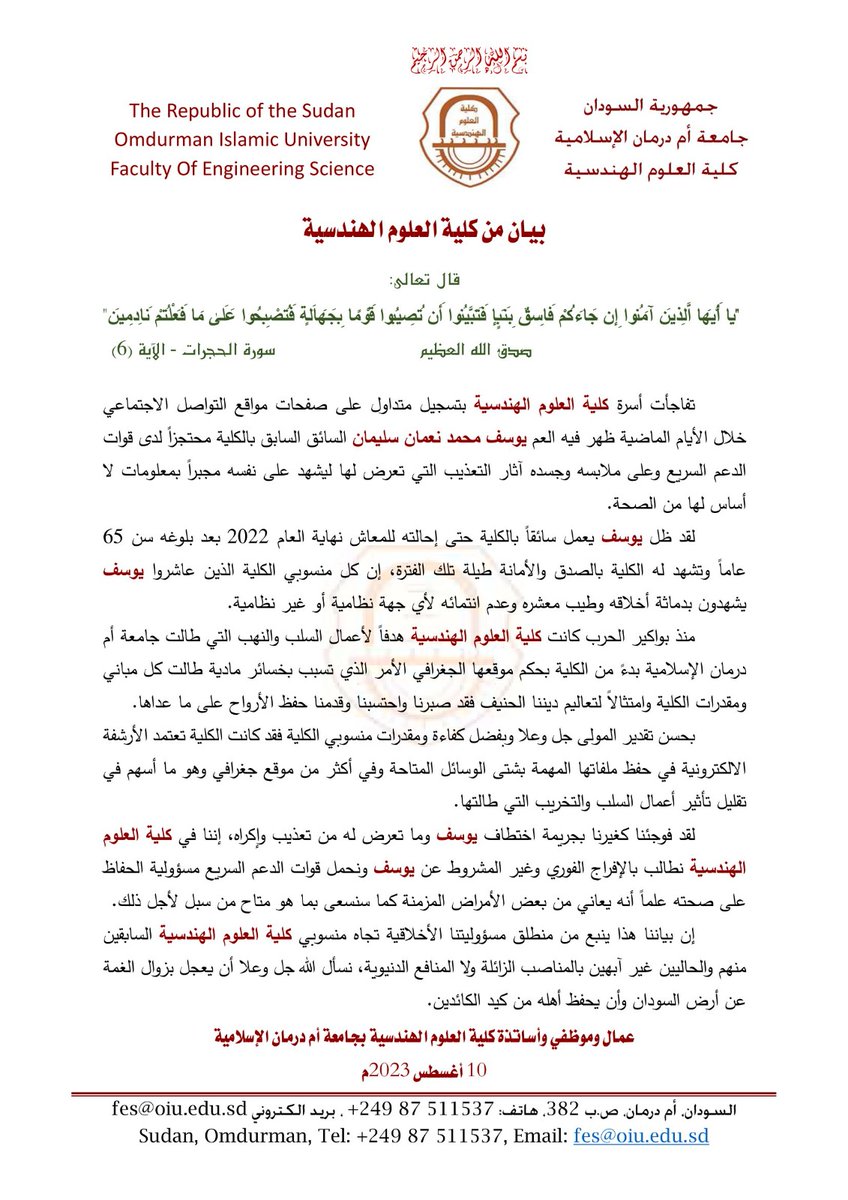 بيان من #كلية_العلوم_الهندسية جامعة أمدرمان الإسلامية حول إعتقال العم يوسف محمد نعمان

#الحرية_للعم_يوسف