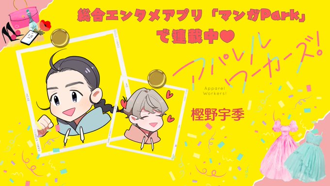 【アパレルワーカーズ!】お盆休みにマンガ生活はいかがですか?マンガParkで大好評連載中の樫野宇季先生「アパレルワーカーズ!」をよろしくお願いします 