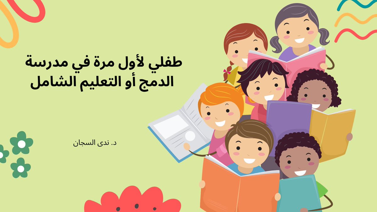 👦🏻طفلك في فصول الدمج والتعليم الشامل لأول مرة ✅✅✅

⬅️تتطور مهارات الأطفال ذوي الاضطرابات النمائية وخاصةً في مرحلة الطفولة المبكرة، وذلك عندما تبذل الأسر قصارى جهدها مع طفلهم، ومن الممكن أن يكون الطفل ذو قدرات إدراكية قريبة من المعدل الطبيعي بالتالي يكون مؤهلاً لخوض تحدي وجوده