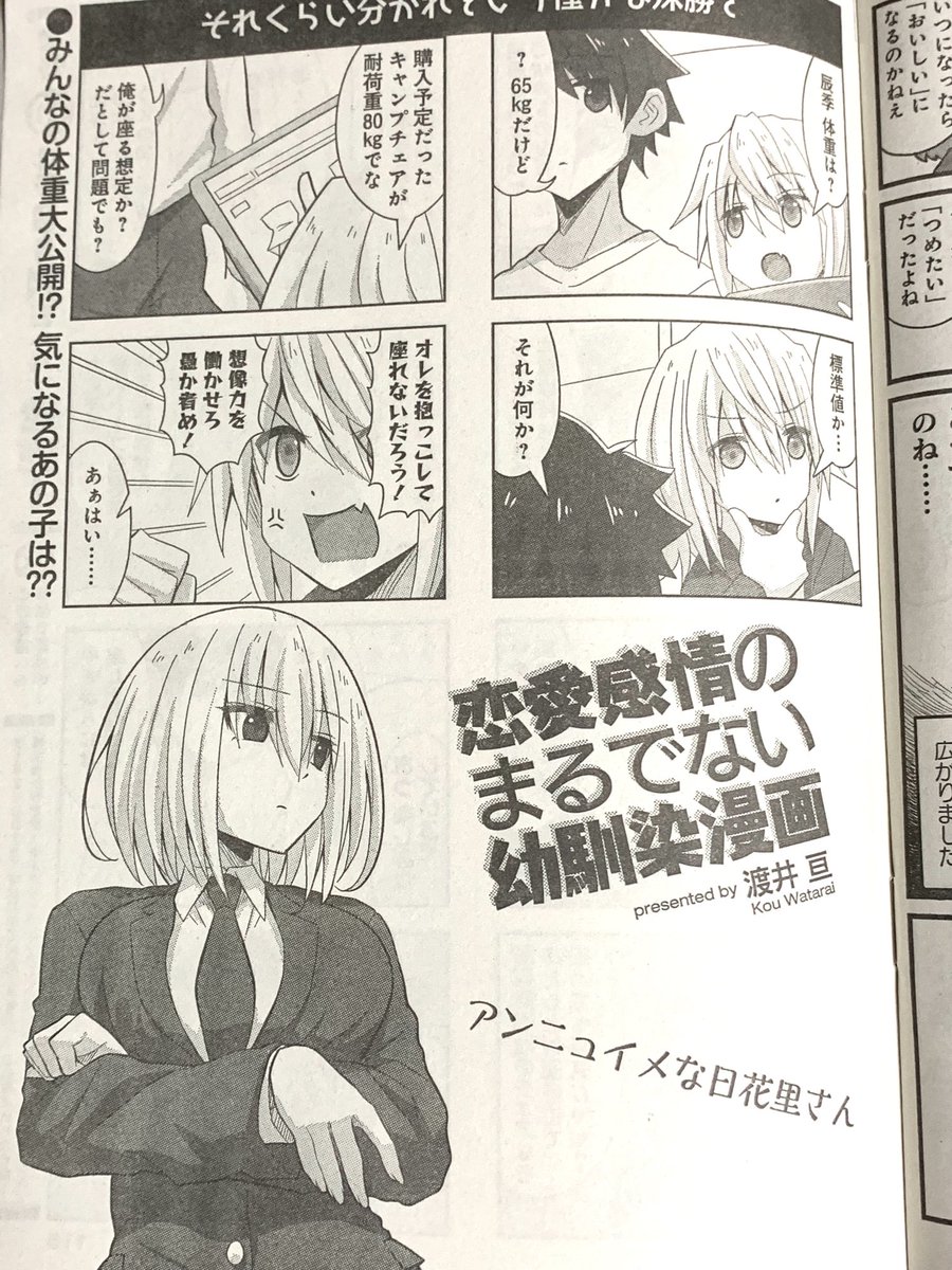 本日発売のまんがライフオリジナル9月号に「恋愛感情のまるでない幼馴染漫画」85話が掲載されています。メインキャラの体重公開回です。 