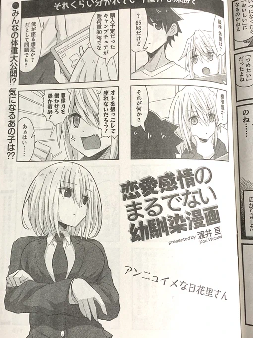 本日発売のまんがライフオリジナル9月号に「恋愛感情のまるでない幼馴染漫画」85話が掲載されています。メインキャラの体重公開回です。 