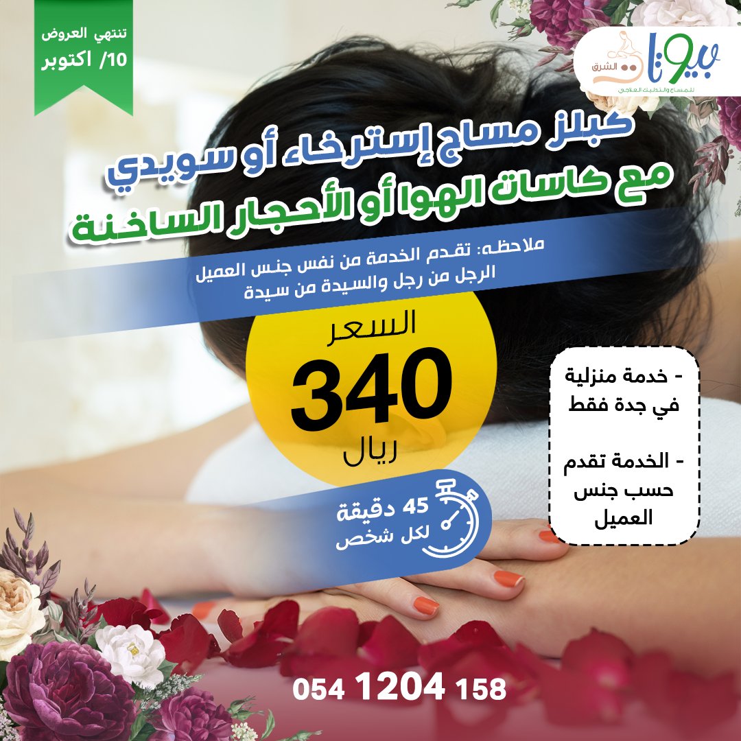 biyutat_alsharq's tweet photo. كبلز  مساج إسترخاء أو سويدي مع كاسات الهوا أو الأحجار الساخنة فقط 340 ﷼
ملاحظه
تقدم الخدمة من نفس جنس العميل الرجل من رجل والسيدة من سيدة
خدمة منزلية في جدة فقط

الخدمة تقدم حسب جنس العميل https://t.co/FSEWtGlC7Z