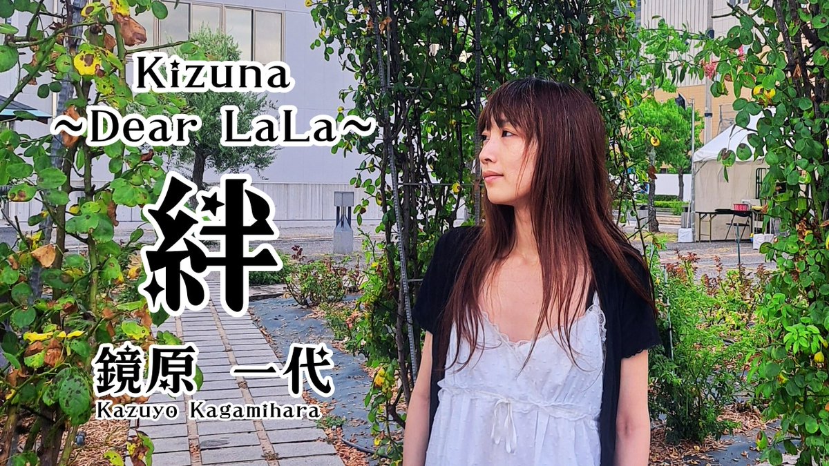 kazuyo0423's tweet photo. YouTubeにデビュー曲『絆～Dear～LaLa～』を公開しました😺→https://t.co/IcTOAXd80i 　#デビュー曲　#絆　#LaLa　#ララ
この曲は私の昔飼っていた犬(ララ)の為に書いた曲です☺️
何年かの時を経てやっと曲がついて私のデビュー曲になりました😺 https://t.co/5CNW2Inblk