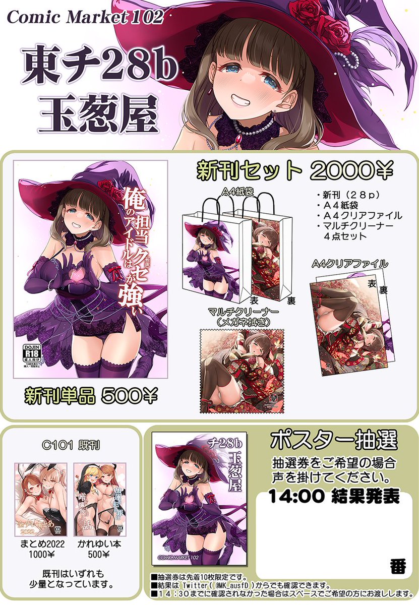 【C102情報】
2日目・東チ28b・玉葱屋
新刊「俺の担当アイドルはクセが強い」
と新刊セット等あります!まゆ本です!
委託:https://t.co/LiBbU6XBGS
何卒宜しくお願い致しますっ🙏🙏! 