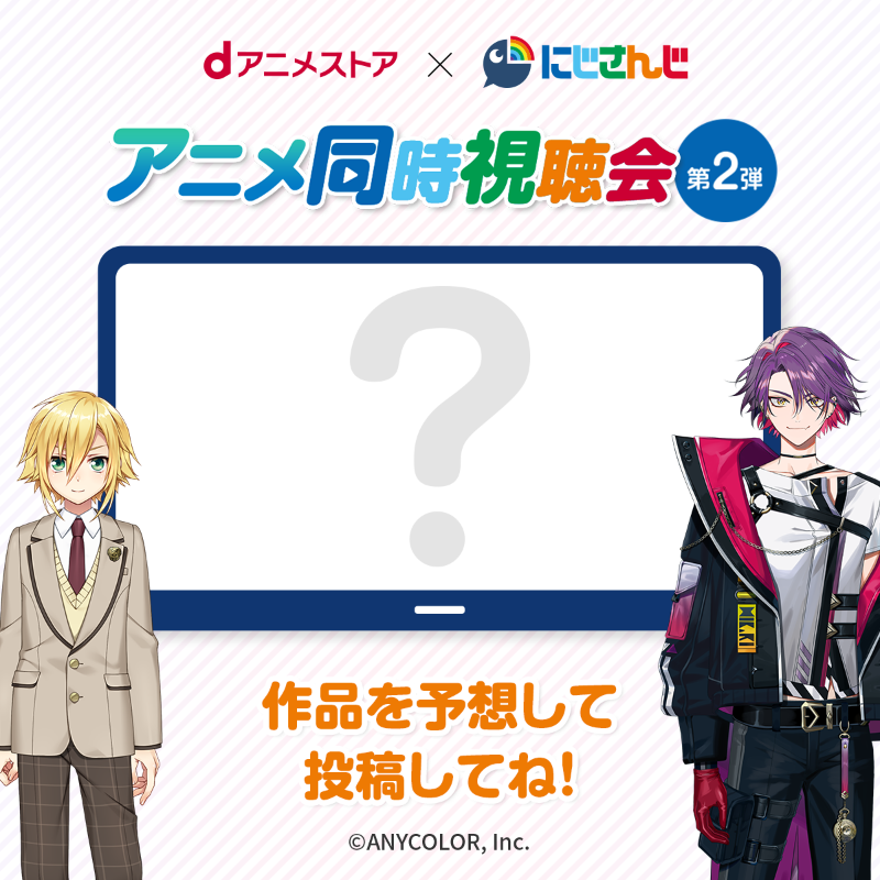 docomo_anime's tweet photo. ＼#にじさんじ コラボ第2弾🌈🕒／
#卯月コウ さん＆#渡会雲雀 さんとアニメ同時視聴会を開催📺

視聴作品は卯月コウさんが好きなあの作品...？

#dアニメストアとにじさんじ第2弾
を付けてみんなの予想を投稿してね！

視聴作品は8/17に発表📢

コラボ配信は8/22 20時から📺