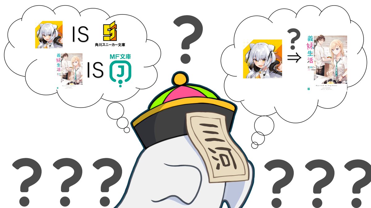 Vtuberすにちゃんが「義妹生活」を読んだらしく、
生配信で感想会をしてくれるそうです。
しかし待ってほしい。
角川スニーカー文庫の看板娘……では……?