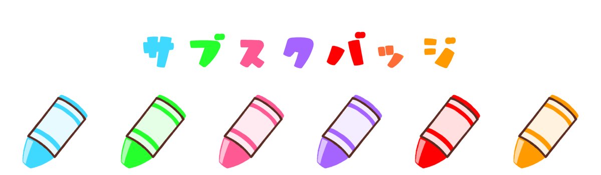 「配信ありがとう!みんなのおかげでサブスクバッジだけじゃなくてサカバンプルプルスタ」|きいろくるみのイラスト