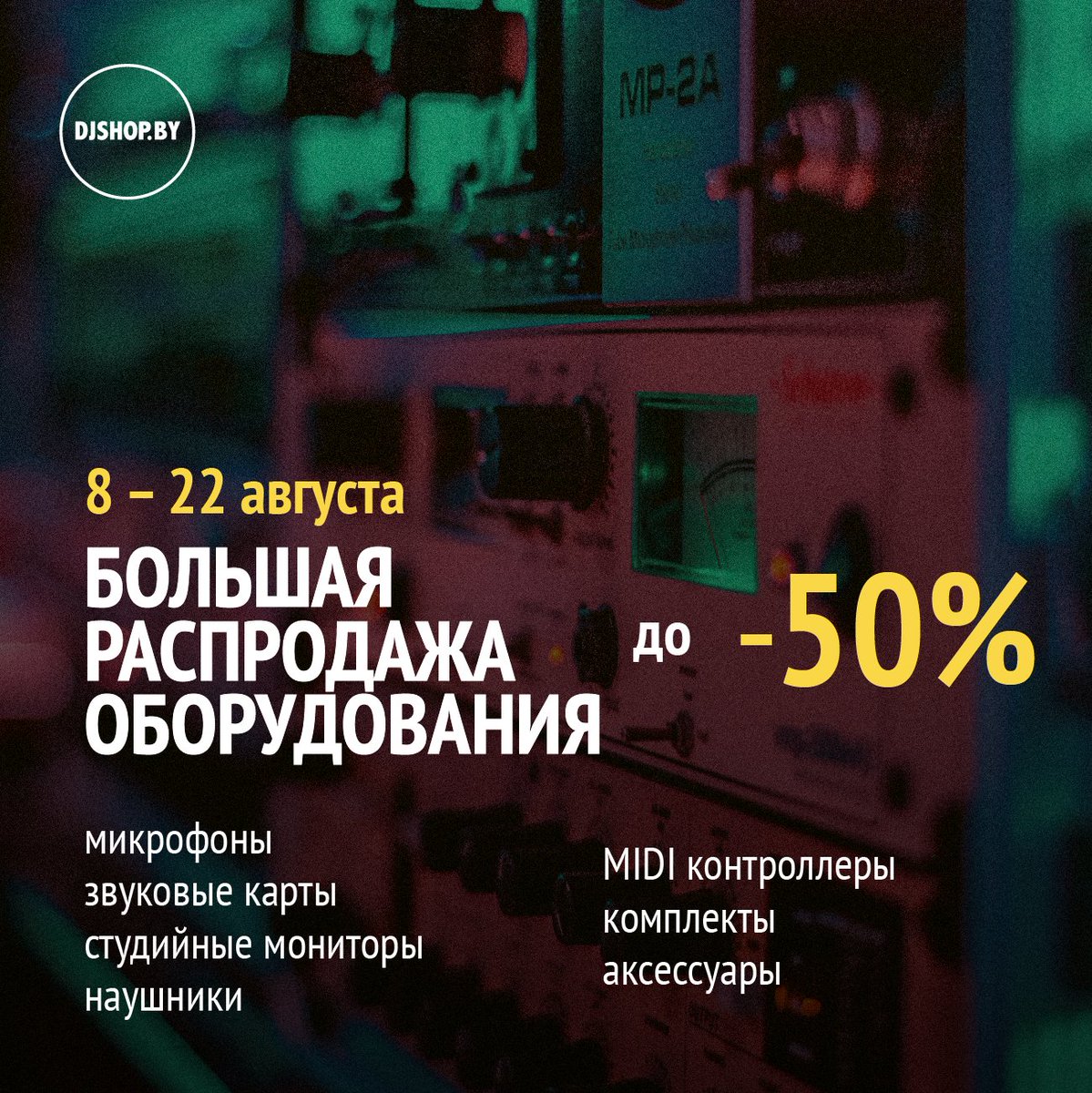 djshopby's tweet photo. 🚨 Большая августовская распродажа до 22 августа!

☝🏼 Скидки до 50 % на микрофоны, звуковые карты, студийные мониторы, наушники и многое другое.

👉🏼 Категория скидок https://t.co/QRWWvTLmTK https://t.co/VS3uXeXHeB