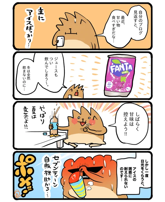 夏は甘い物とりがち… #エッセイ漫画