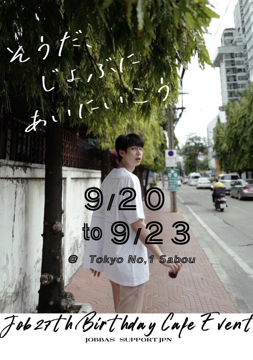 JobBasBacon_JPN's tweet photo. 🇯🇵♥️Job27thBirthday in Tokyo💙🗼
📍@tokyono1sabo 
🗓09/20-09/23
Birthday cafe event for Job will be held in Tokyo🌟⋆꙳
Let's celebrate Job with Big love from Japan🤍
I wanna everyone to love him more and more.
#Noojobby,#หนูจ๊อบบี้
@Jobbynoo
#ProjectJob27thBirthday https://t.co/khYJCgIiol