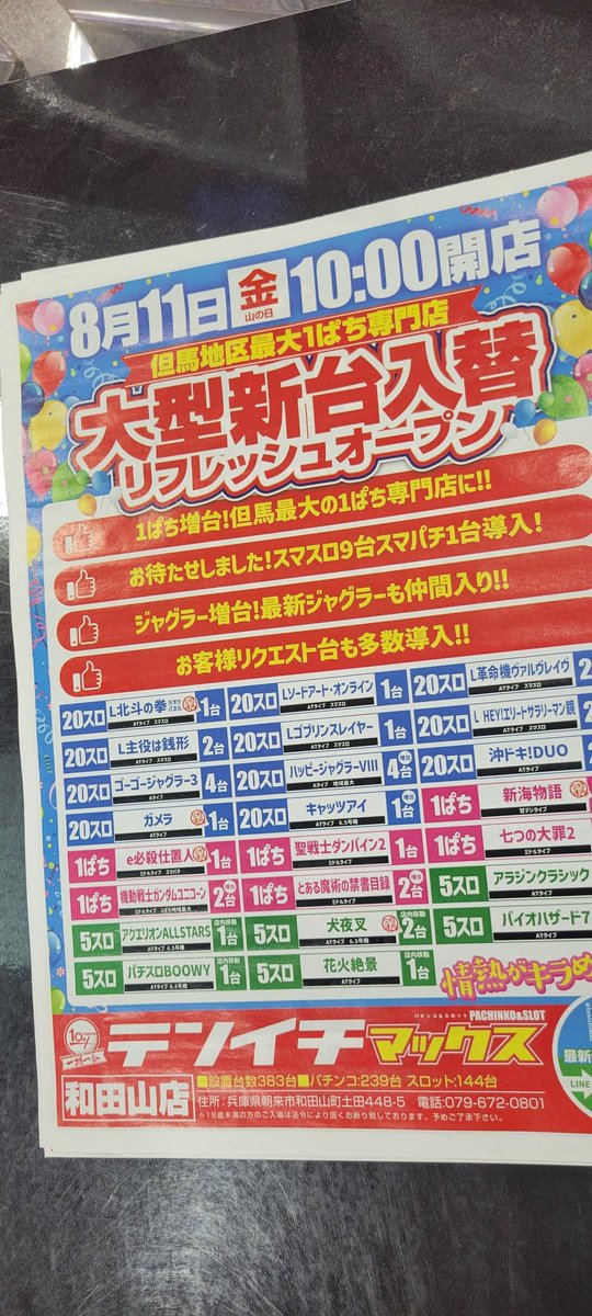 tenichimax's tweet image. 【リフレッシュオープン㊗️】
①ｽﾏｽﾛ登場！これからﾄﾞｼﾄﾞｼ増台します
②1ぱち初！ｽﾏﾊﾟﾁ登場！
③ｼﾞｬｸﾞﾗｰ増台！遂に1島にｼﾞｬｸﾞﾗｰ
 #ﾃﾝｲﾁﾏｯｸｽ和田山店
 #ﾘﾌﾚｯｼｭｵｰﾌﾟﾝ
 #ｽﾏｽﾛｽﾏﾊﾟﾁ
明日の抽選時間は8:00頃LINEで配信
lin.ee/nya2f7n