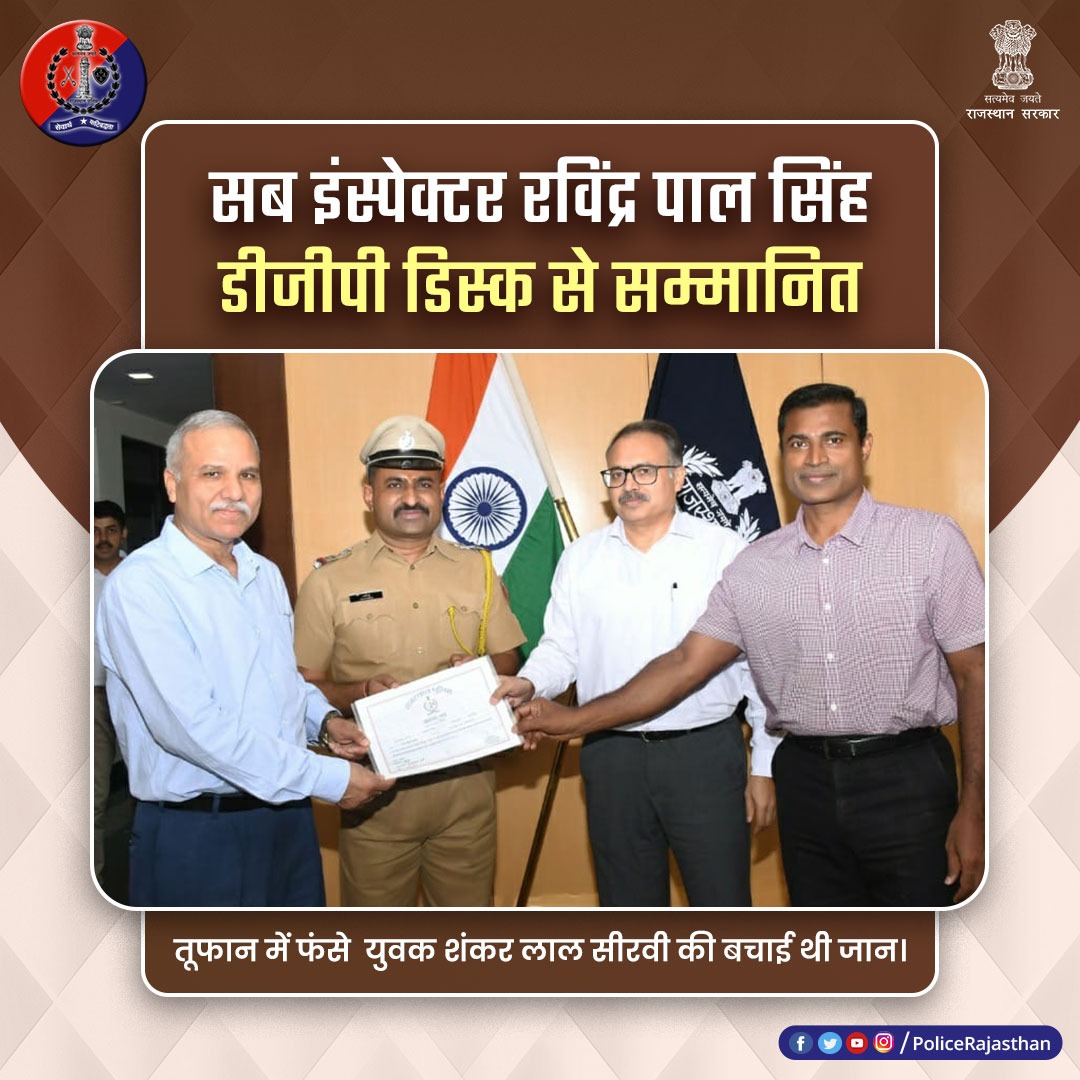 PoliceRajasthan's tweet photo. डीजीपी श्री उमेश मिश्रा ने #पाली जिले में पदस्थापित पुलिस उपनिरीक्षक रविंद्र पाल सिंह राजपुरोहित को #DGPDisk व प्रशस्ति पत्र से किया सम्मानित।
श्री रविंद्र पाल ने #तूफान में फंसे युवक शंकर लाल सीरवी की बचाई थी जान।
#RajasthanPolice https://t.co/zcte7Z59Gh