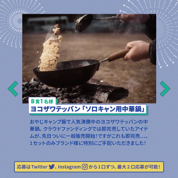 【公式】CAMP HACK/キャンプハック (@camp_hack) on Twitter photo 🚨残り5日🚨
豪華アウトドア賞品が当たる #キャンプくじ 。
すでに応募してくれたかな?
応募手順
1️⃣<a href="/camp_hack/">【公式】CAMP HACK/キャンプハック</a>をフォロー
2️⃣キャンペーンツイートをいいね&RT
(A賞、B賞どちらが気になるかコメントもお待ちしてます〜💁♀️)
👇画像下のツイートから応募してね👇 🚨残り5日🚨
豪華アウトドア賞品が当たる #キャンプくじ 。
すでに応募してくれたかな?
応募手順
1️⃣<a href="/camp_hack/">【公式】CAMP HACK/キャンプハック</a>をフォロー
2️⃣キャンペーンツイートをいいね&RT
(A賞、B賞どちらが気になるかコメントもお待ちしてます〜💁♀️)
👇画像下のツイートから応募してね👇