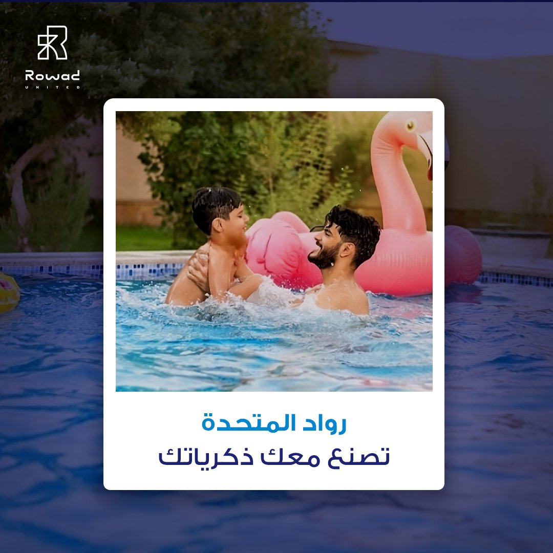 عائلتك هي ذكرياتك <3
صورة واحدة معهم أمام مسبحك الخاص تقدر تسعدك العمر كله

سعادة عائلتك مسؤوليتنا

#رواد_المتحدة
#السعودية #الرياض #المنطقة_الشرقية #المنطقة_الوسطى #مسابح