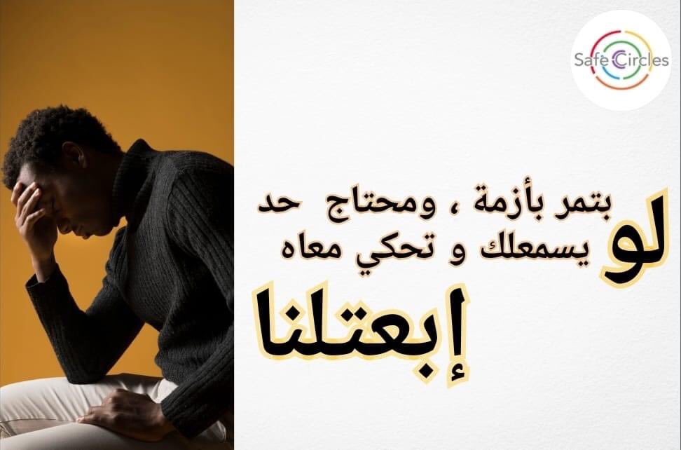 safe_circles's tweet photo. لو بتمر بأزمة ، ومحتاج حد يسمعلك وتحكي معاه 
إبعتلنا ، إحنا مستعدين نسمع بدون إصدار أي أحكام 

مهم إنك ماتعديش الأزمة لوحدك ، إنت تستاهل تتسمع 
إحنا موجودين لك ♥️

#سيف_سيركلز 
#دايره_آمنة_بتوصلنا_ببعض 
#مجتمع_الميم_ع 
#مجتمع_المثليين
#مجتمع_آمن 
#lgbtqia
#lgbtqcommunity 
#LGBTQ https://t.co/gNcnAESlST