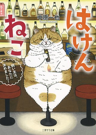 NNN(ねこねこネットワーク)がこの猫、あなたに託します──猫生は案外ハードボイルド!
「はけんねこ」(著:中原一也)など2作品が『二見サラ文庫』にて期間限定丸ごと一冊配信開始!
@futamisalabunko #pixivノベル 
https://t.co/hmwuXg95Sk 