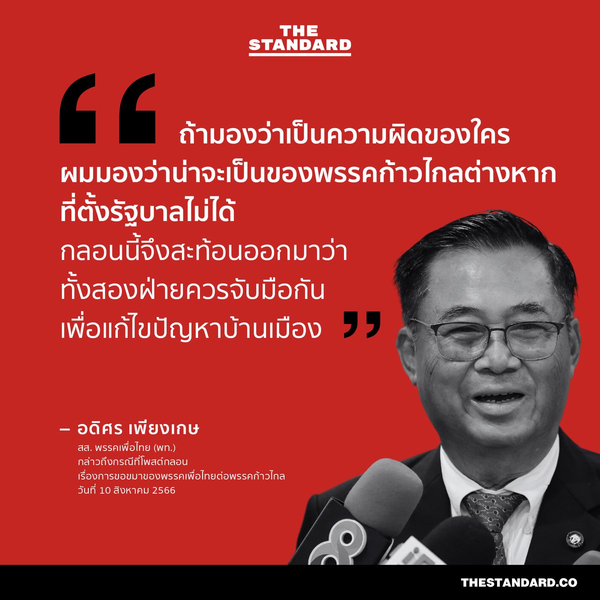 thestandardth's tweet photo. “ถ้ามองว่าเป็นความผิดของใคร ผมมองว่าน่าจะเป็นของพรรคก้าวไกลต่างหากที่ตั้งรัฐบาลไม่ได้ กลอนนี้จึงสะท้อนออกมาว่าทั้งสองฝ่ายควรจับมือกันเพื่อแก้ไขปัญหาบ้านเมือง”
.
อดิศร เพียงเกษ สส. พรรคเพื่อไทย (พท.) กล่าวถึงกรณีที่โพสต์กลอนเรื่องการขอขมาของพรรคเพื่อไทยต่อพรรคก้าวไกล
วันที่ 10 สิงหาคม 2566
.
#TheStandardNews #จัดตั้งรัฐบาล2566 #โหวตนายกรอบ3 #ก้าวไกล #เพื่อไทย