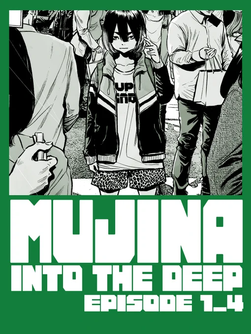 『MUJINA INTO THE DEEP』最新話、今日発売のビッグコミックスペリオールに掲載、ビッコミ・マンガワンも更新されてます!
