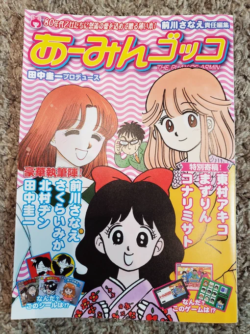 前川さなえ様()より、なんと令和の今に、岡田あーみん先生本を頂きました!東村アキコ先生も参加されてる!! 『あーみんゴッコ』C-102新刊【8月下旬より発送開始】   #storesjp