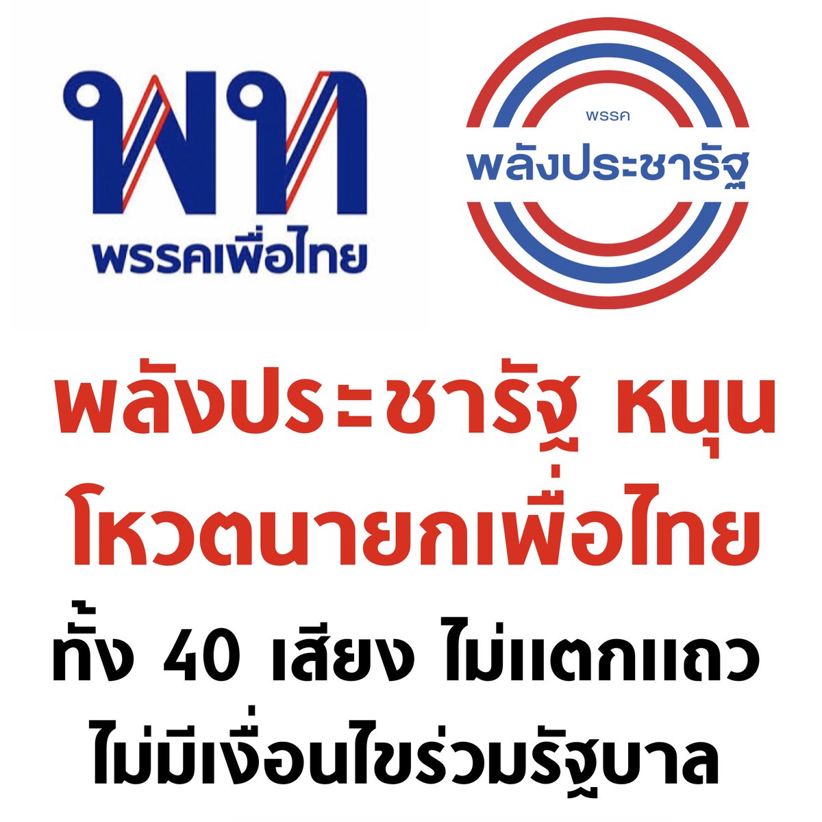 tanawatofficial's tweet photo. ด่วน ! พลังประชารัฐ ประกาศโหวตนายกเพื่อไทย ทั้งพรรคไม่มีแตกแถว ไม่มีเงื่อนไขร่วมรัฐบาล

#จัดตั้งรัฐบาล #ก้าวไกลNOโหวตเพื่อไทย #เพื่อการโฆษณาเท่านั้น #เพื่อไทยทรยศประชาชน #กรรมกรข่าวคุยนอกจอ #ประชาช็อค https://t.co/8z66pQnSkJ