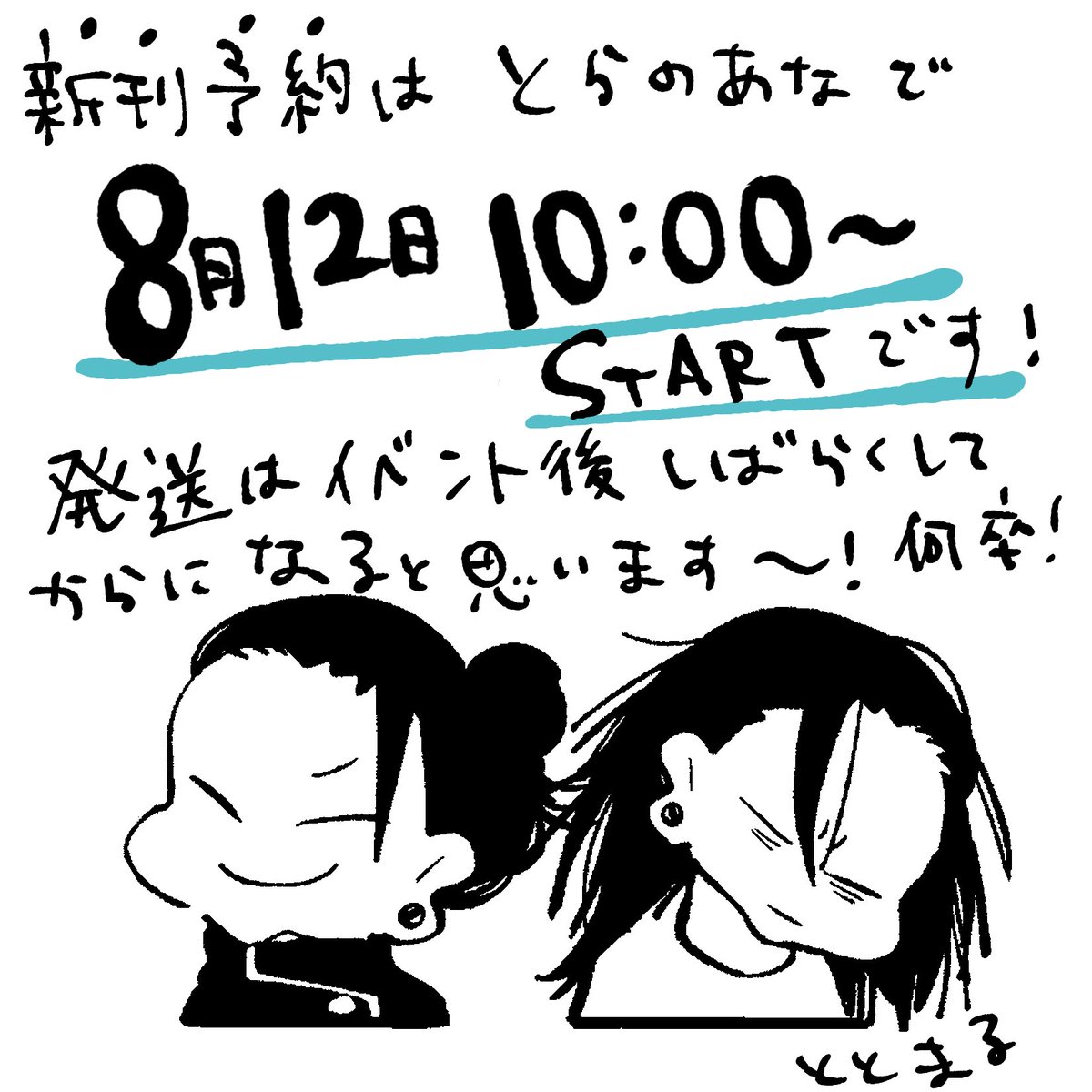 新刊予約開始は8月12日の午前10時から! 通販ページまたできたらお知らせします✌️