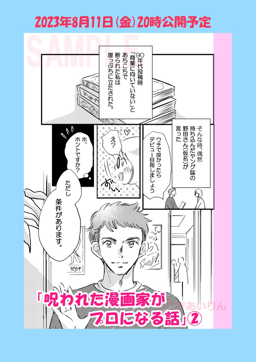 【予告】8月11日(金)晩公開予定 「呪われた漫画家がプロになる話②」(再) 毎日暑いですが皆さんお元気ですかー お身体お気をつけてまた遊びに来てくださいね☆ #コミックエッセイ #コミティア145