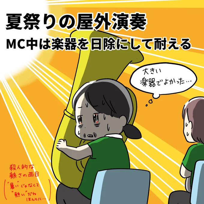 吹奏楽でチューバやってます 4年ぶりの本番で嬉しいんだけどさ あつい!!!!死ぬ!!!