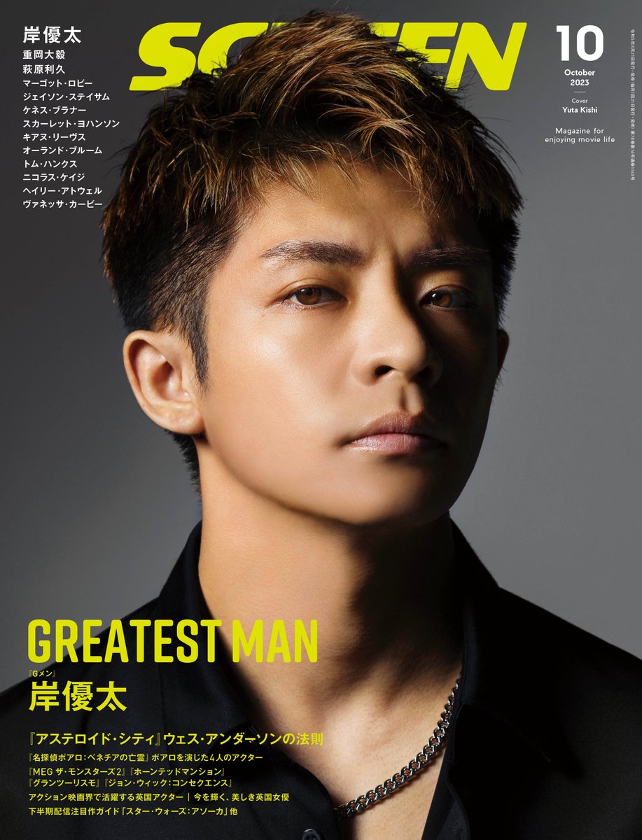 screenonline's tweet photo. ＼ #SCREEN 10月号 8/21発売／
最新号の表紙は #岸優太 さん 
『#Gメン』インタビュー12P掲載

［特集］
#ウェス・アンダーソン の法則『#アステロイド・シティ』
#ジェイソン・ステイサム と『#MEG ザ・モンスターズ２』
#マーゴット・ロビー の魅力

［INTERVIEW］
#萩原利久 さん 
#重岡大毅 さん https://t.co/rATcnpJNHE