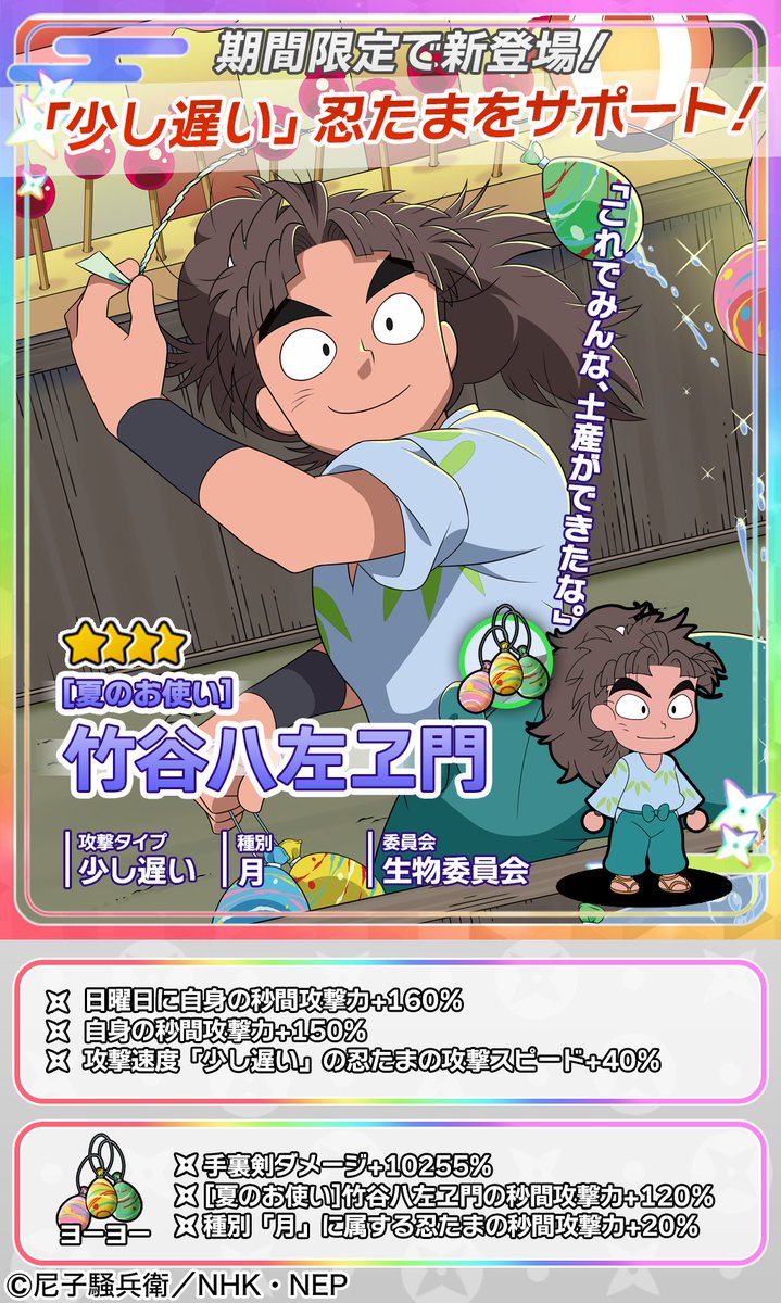 ムゲンのツボガチャ開催情報】 ☆4忍たま「[夏のお使い]竹谷八左ヱ門