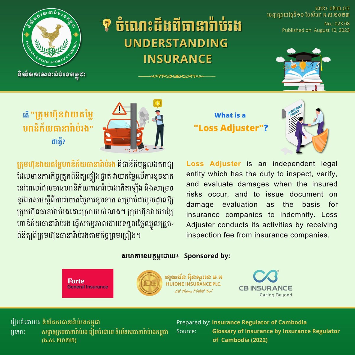'ក្រុមហ៊ុនវាយតម្លៃហានិភ័យធានារ៉ាប់រង' / 'Loss Adjuster'
#IRC #Insurance #Intermediary #LossAdjuster #Cambodia
