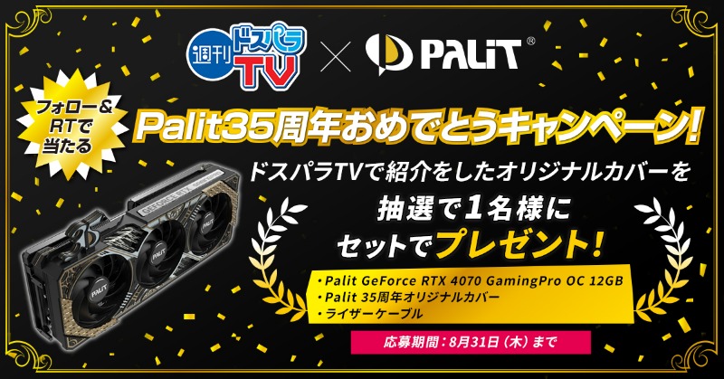 dospara_web's tweet photo. ／
週刊ドスパラTV × Palit35周年おめでとうキャンペーン🎉
＼

抽選で1名様に
『Palit RTX 4070＆オリジナルカバーセット』をプレゼント🎁

ご応募は
＠dospara_web をフォロー＆リポスト(RT)
8/31(木)📅

放送を見逃した方はこちら☟
https://t.co/GWu7QRaNXB
チャンネル登録もお願いいたします✨