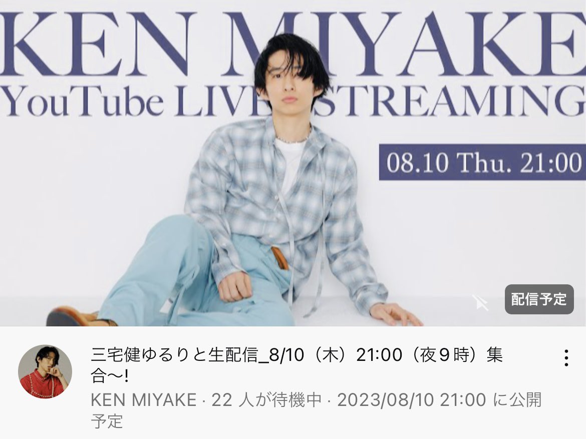 kazuna_ht329's tweet photo. ⭐️今夜／第4回⭐️
2023.08.10(木) 21:00～

三宅健ゆるりと生配信_8/10（木）21:00（夜9時）集合〜! https://t.co/5M8BSdnM5W
▶チャンネル登録
▶Good👍🏻ボタン
▶通知オン

#三宅健 #君真空管健 #TOBEfamily https://t.co/ZB1v6ZeuAk