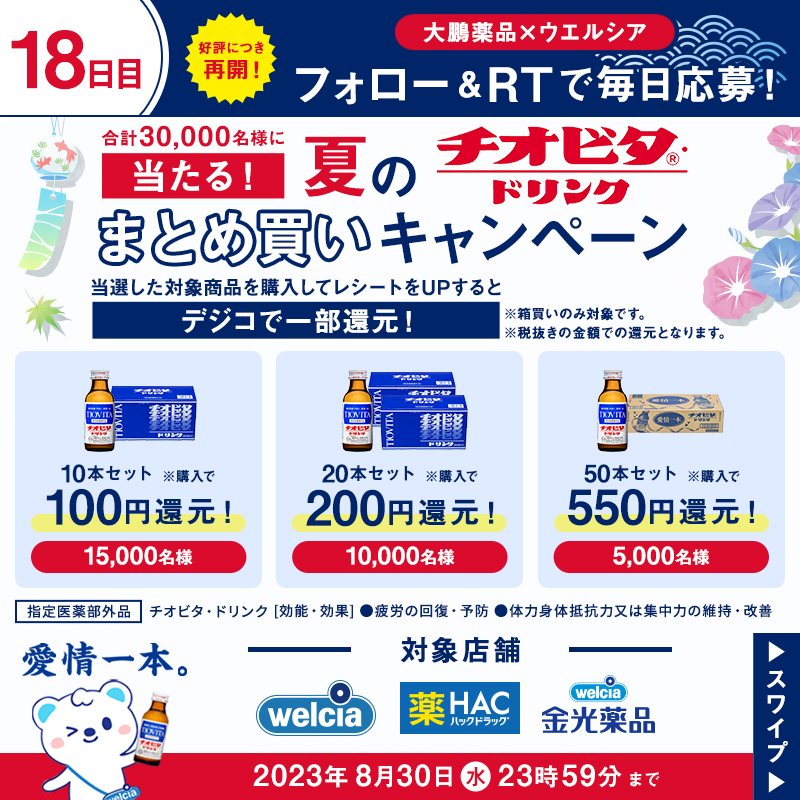 welcia_jp's tweet photo. ◥◣おトクに #夏のチオビタまとめ買い✨◢◤

＼ご好評につき再開🎉／
合計30,000名様に当たるキャンペーン❣
本日 18日目！

1⃣@welcia_jpをフォロー
2⃣このツイートをRT
3⃣結果が自動で届く！

8月30日（水）まで1日1回応募できるですʕ๑・ᴥ・๑ʔ🎶

#ウエルシア夏キャン🎐