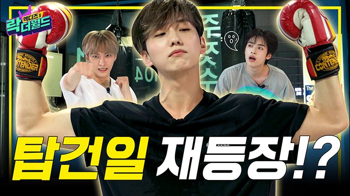 [엑디즈's 락 더 월드 2] 
Ep. 5 탑건일이 왜 여기서 나와..?😎 가온이의 취미 찾기 2탄🐥

youtu.be/QMUsTsi2rK4

#XdinaryHeroes #엑스디너리히어로즈
#WE_ARE_ALL_HEROES
#XH_RockTheWorld2