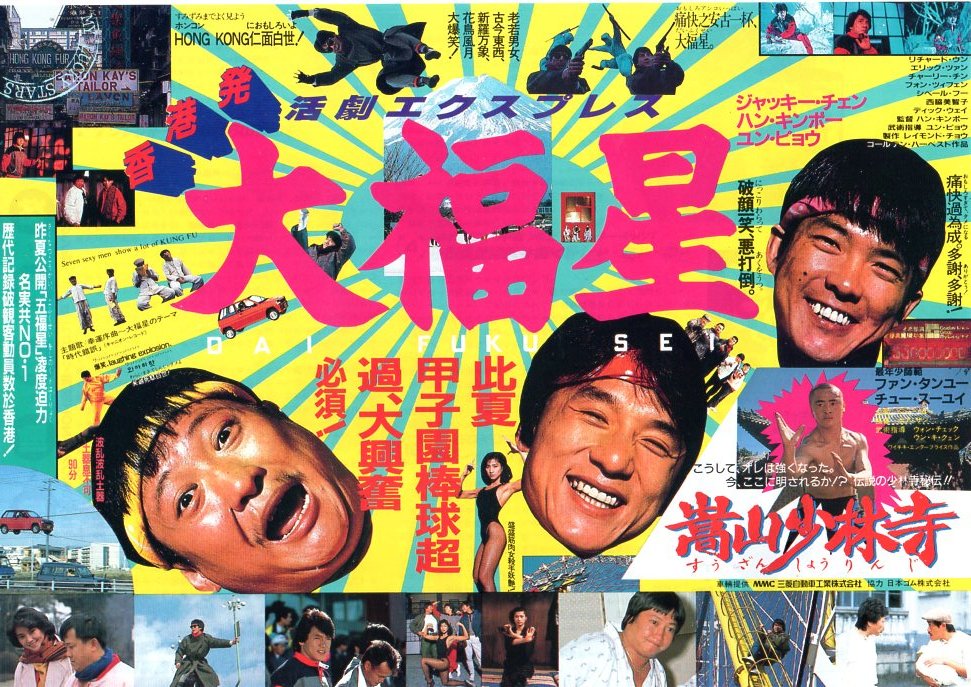 最終値下げ レア限定 ジャッキーチェン NGカット版五福星 大福星 ポスター6点 最終値下げ レア限定 ジャッキーチェン NGカット版五福星 大福星