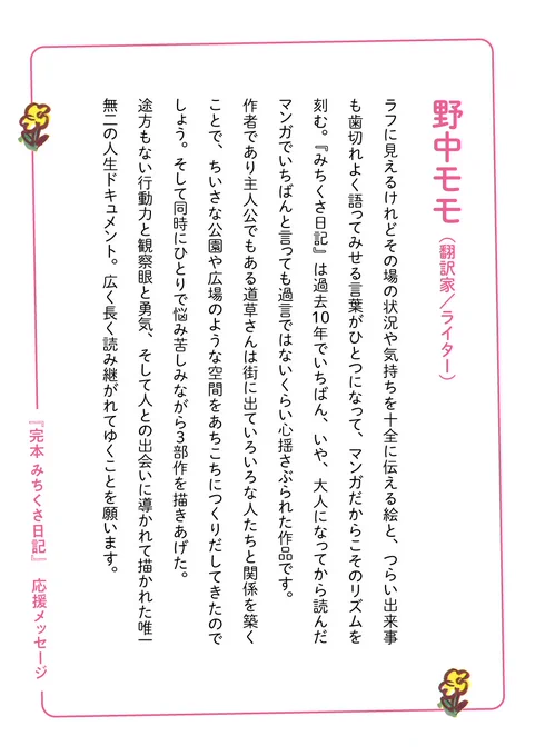 『完本みちくさ日記』応援メッセージ 2/3  野中モモさん 濱口竜介さん 古川耕さん 燃え殻さん #みちくさ日記 #道草晴子