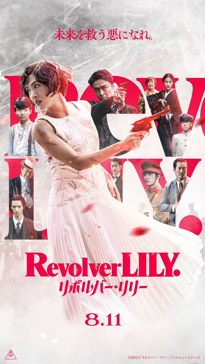 明日いよいよ公開
◤ #REVOLVERLILY ◢||

ー新規ビジュアル解禁ー

最強のダークヒロインとこれまでに
類をみない凄絶華麗な本編 を、
劇場で目撃せよ!

 #リボルバーリリー
8.11 ROADSHOW